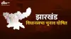 Jharkhand Assembly Elections - India TV Hindi