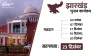 Jharkhand Election Date- India TV Hindi