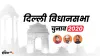 Delhi Election 2020 News Update Rohini Voting Detail: दिल्ली की रोहिणी विधानसभा पर 11 बजे तक 15.50 प- India TV Hindi