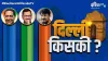 Delhi Vidhan Sabha Chunav 2020, Delhi Assembly Elections 2020, Delhi Election 2020,voting percentage- India TV Hindi
