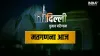 Delhi Election Results- India TV Hindi