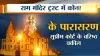 Ram Mandir Trust- India TV Hindi