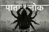 paatal lok, anushka sharma- India TV Hindi