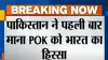 पाकिस्तान ने PoK पर पहली...- India TV Hindi