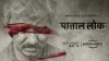 patal lok- India TV Hindi