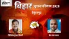 Baikunthpur Election Result, Bihar election results 2020- India TV Hindi
