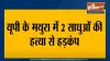 two sadhus found dead in mathura  । मथुरा में दो साधुओं की मौत से हड़कंप, एक की हालत नाजुक- India TV Hindi