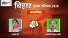 Samastipur Seat Election Result Akhtarul Islam Shahin Ashwamedh Devi RJD JDU- India TV Hindi
