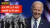 Joe Biden- India TV Hindi