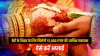 बेटी के विवाह के लिए मिलेगी 51,000 रुपए की आर्थिक सहायता, ऐसे करें अप्लाई- India TV Hindi
