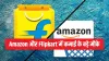 Amazon और Flipkart में कमाई के...- India TV Paisa