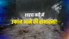 Cracks in nepal lake uttarakhand lakhimpur kheri sharda river 50 villages on flood alert नेपाल की झी- India TV Hindi