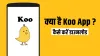 क्या है Koo एप, जिसके...- India TV Hindi