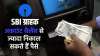 SBI ग्राहक अकाउंट...- India TV Hindi News