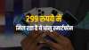 सिर्फ 299 रुपये में मिल...- India TV Paisa