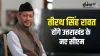 Tirath Singh Rawat new chief minister of Uttrakhand /...- India TV Hindi
