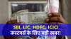 SBI, LIC, HDFC, ICICI कस्टमर्स के...- India TV Hindi News