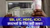 SBI, LIC, HDFC, ICICI कस्टमर्स के...- India TV Paisa
