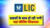 सावधान! LIC ग्राहकों के...- India TV Hindi News