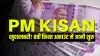 PM Kisan: खुशखबरी! 2000 रुपए की 8वीं किस्त अकाउंट में आनी शुरु, लिस्ट में ऐसे देखें अपना नाम- India TV Paisa