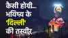 मास्टर प्लान : दिल्ली...- India TV Hindi