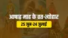 Ashad Mass 2021: आषाढ़ मास शुरू, जानें इस माह पड़ने वाले सभी व्रत और त्योहार - India TV Hindi