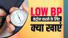 Low Bp home remedies- India TV Hindi