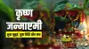 Janmashtami 2021: जानिए कब है भगवान श्रीकृष्ण का जन्‍मोत्‍सव, साथ ही जानें शुभ मुहूर्त, पूजा विधि और- India TV Hindi
