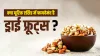 Dry Fruits - India TV Hindi