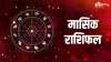 मासिक राशिफल- India TV Hindi