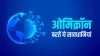 Omicon keep these things in mind to protect corona virus new variant omicron- India TV Hindi