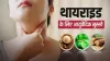 थायराइड - India TV Hindi
