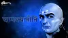 Chanakya Niti In Hindi- India TV Hindi