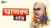 Chanakya Niti-चाणक्य नीति- India TV Hindi