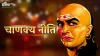 Chanakya niti in hindi- India TV Hindi