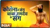 Swami Ramdev - India TV Hindi