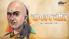 Chanakya Neeti- India TV Hindi