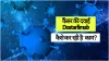 कैंसर की दवाई Dostarlimab कैसे कर रही है काम?- India TV Hindi