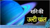 Shani Vakri Gochar- India TV Hindi