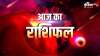 Aaj Ka Rashifal 4 July 2022- India TV Hindi