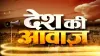 Desh Ki Awaaz- India TV Hindi