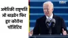 American President Joe Biden- India TV Hindi