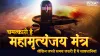 Mahamrityunjay Mantra- India TV Hindi