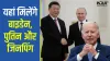 Jinping, Putin and Biden- India TV Hindi