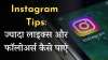 Instagram पर ज्यादा Like और Follow...- India TV Hindi