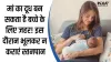 मां का दूध कब बन जाता है बच्चे के लिए जहर- India TV Hindi