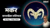 Capricorn Weekly Horoscope 29 Aug- India TV Hindi