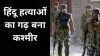 Target Killing in Kashmir- India TV Hindi