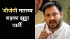 Tejashwi Yadav targeted BJP- India TV Hindi