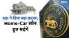 RBI Policy Home Car Loan- India TV Hindi News